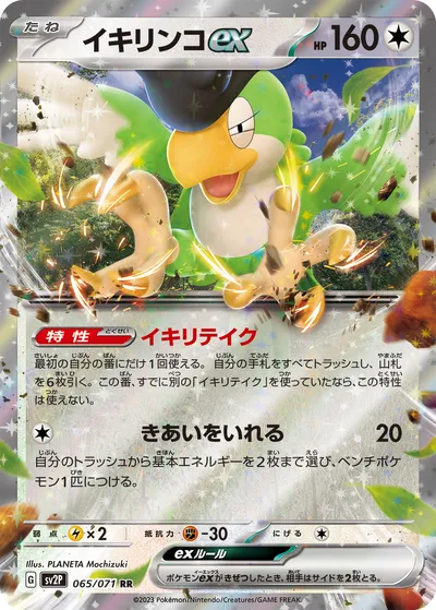 【ポケモンカード】RR「イキリンコex」の買取相場とカード情報