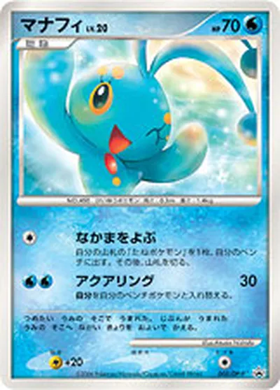 【ポケモンカード】「マナフィ」20の買取相場とカード情報｜DPP(003/DP-P)