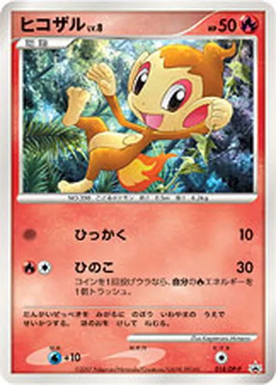 【ポケモンカード】「ヒコザル」8の買取相場とカード情報｜DPP(018/DP-P)