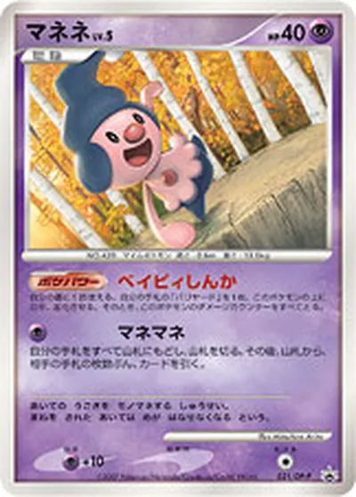 【ポケモンカード】「マネネ」5の買取相場とカード情報｜DPP(021/DP-P)