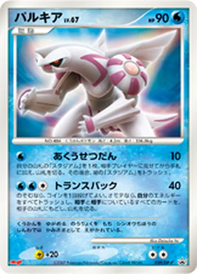 【ポケモンカード】「パルキア」67の買取相場とカード情報｜DPP(039/DP-P)