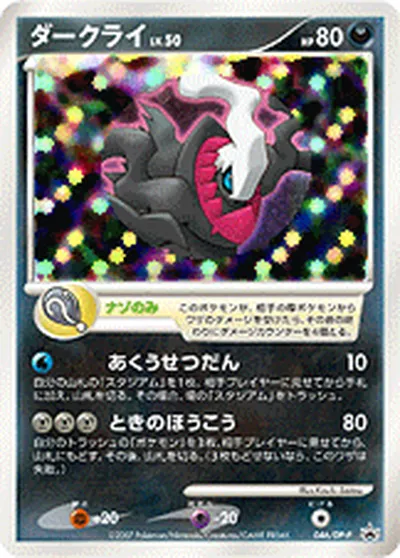 【ポケモンカード】「ダークライ」50の買取相場とカード情報｜DPP(046/DP-P)