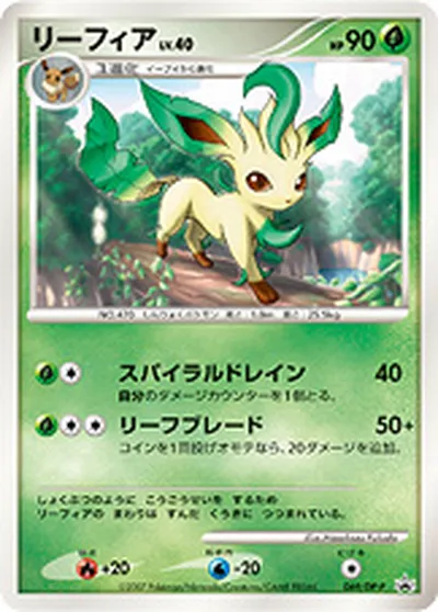 【ポケモンカード】「リーフィア」40の買取相場とカード情報｜DPP(069/DP-P)