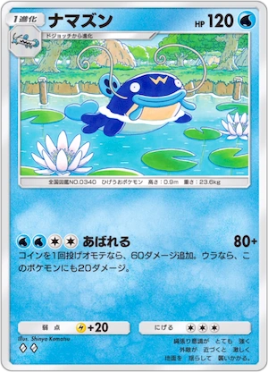 ポケポケ_ナマズン