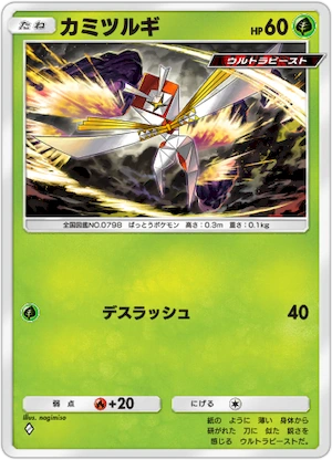 ポケポケ_カミツルギ