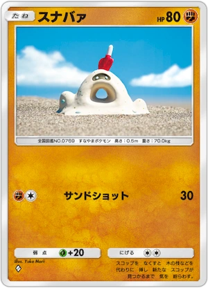 ポケポケ_スナバァ