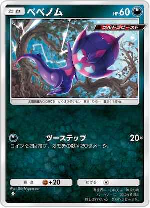 ポケポケ_ベベノム(A3a_044/069)