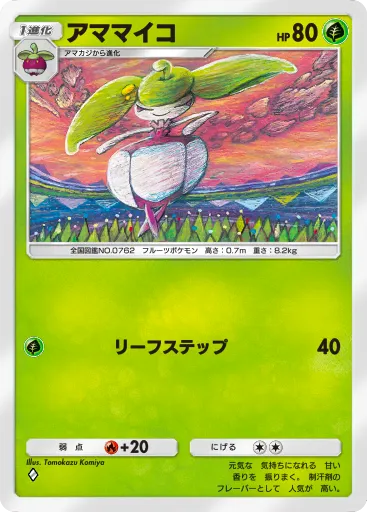 ポケポケ_アママイコ