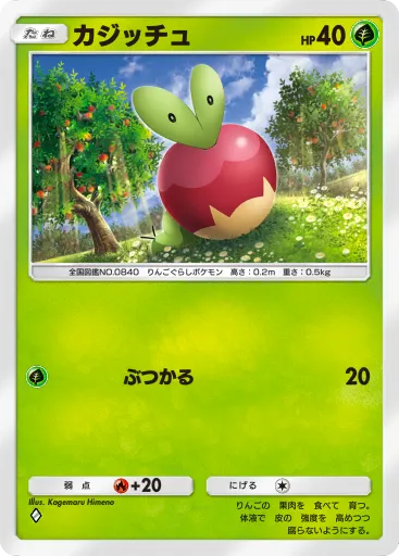 ポケポケ_カジッチュ