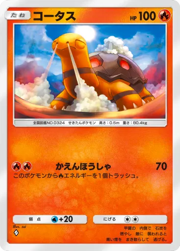 ポケポケ_コータス