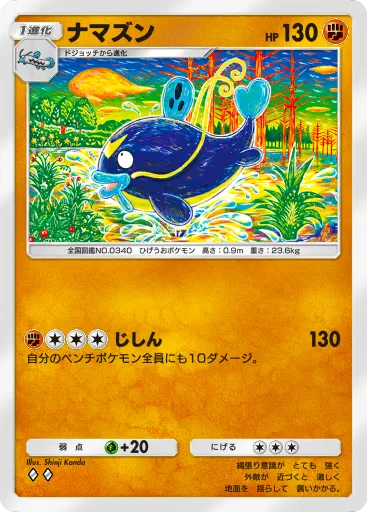 ポケポケ_ナマズン