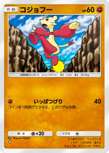 ポケポケ_コジョフー