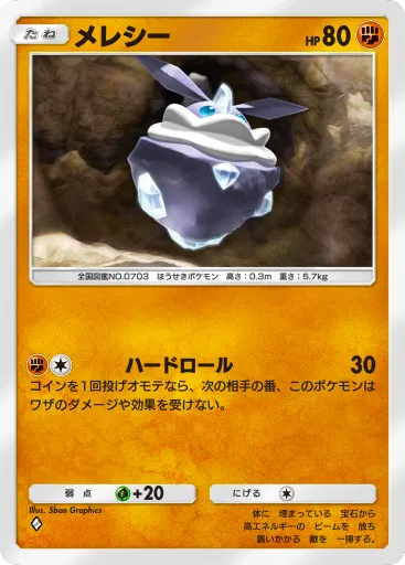 ポケポケ_メレシー