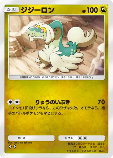 ポケポケ_ジジーロン