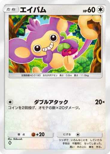 ポケポケ_エイパム