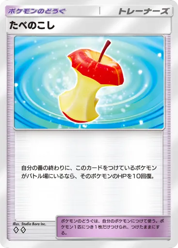 ポケポケ_たべのこし