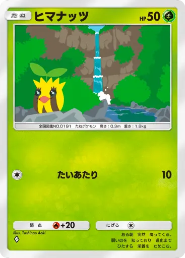 ポケポケ_ヒマナッツ