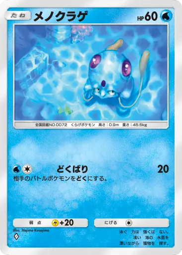 ポケポケ_メノクラゲ