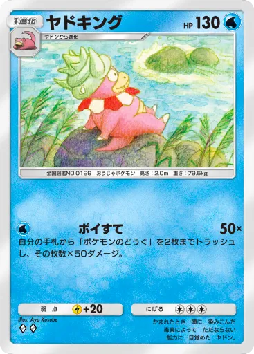 ポケポケ_ヤドキング