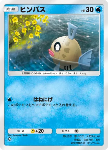 ポケポケ_ヒンバス