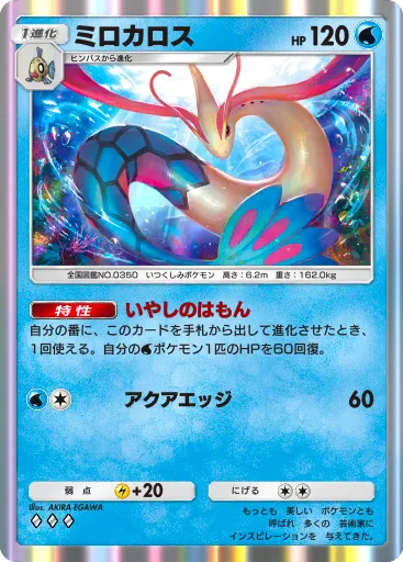 ポケポケ_ミロカロス