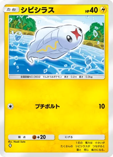 ポケポケ_シビシラス