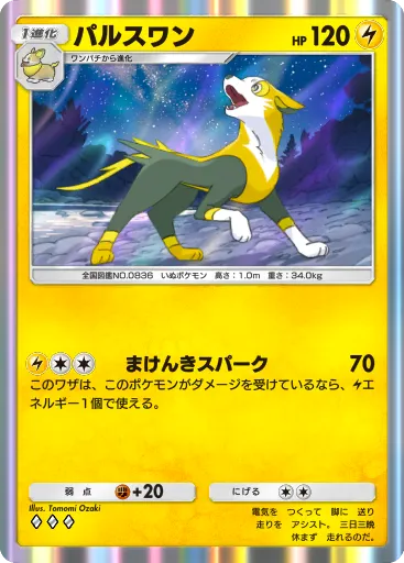 ポケポケ_パルスワン