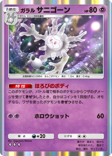 ポケポケ_ガラルサニゴーン