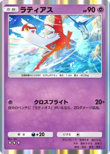 ポケポケ_ラティアス
