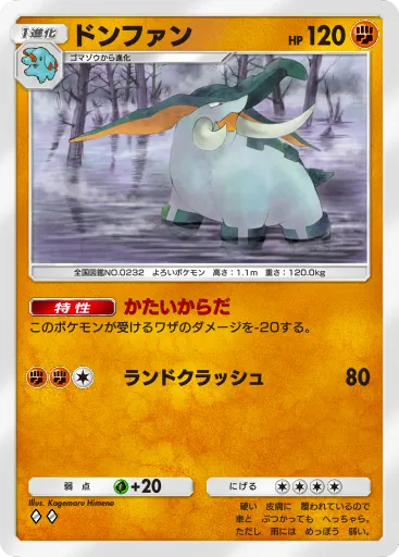 ポケポケ_ドンファン