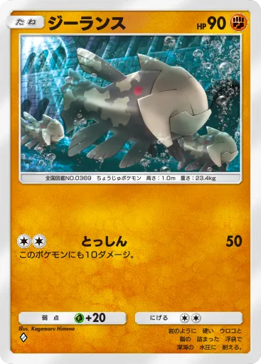 ポケポケ_ジーランス