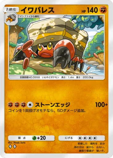 ポケポケ_イワパレス