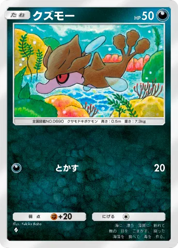 ポケポケ_クズモー