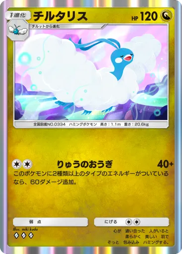 ポケポケ_チルタリス