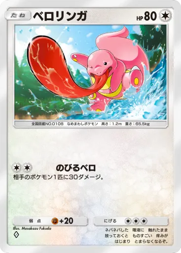 ポケポケ_ベロリンガ
