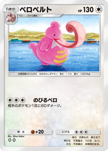 ポケポケ_ベロベルト