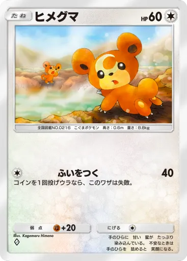 ポケポケ_ヒメグナ