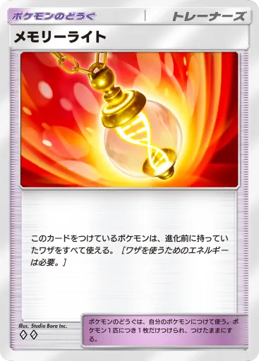 ポケポケ_メモリーライト