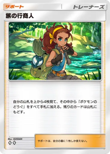 ポケポケ_旅の行商人