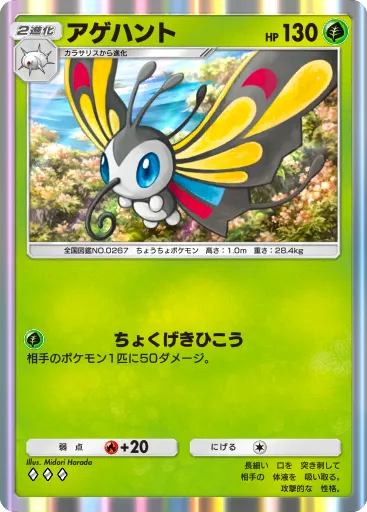 ポケポケ_アゲハント