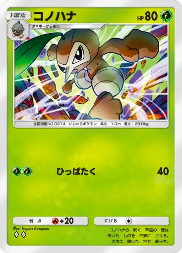 ポケポケ_コノハナ