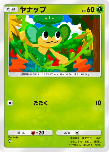 ポケポケ_ヤナップ