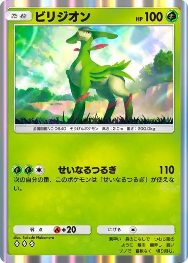 ポケポケ_ビリジオン