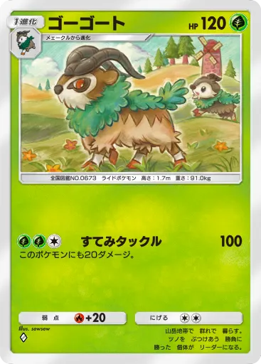 ポケポケ_ゴーゴート