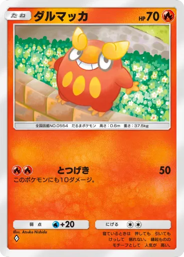 ポケポケ_ダルマッカ