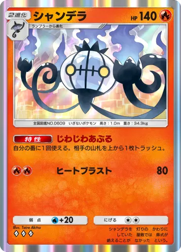 ポケポケ_シャンデラ