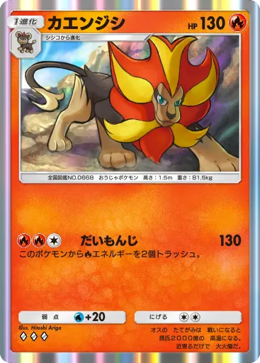 ポケポケ_カエンジシ