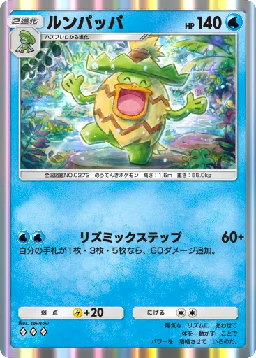 ポケポケ_ルンパッパ