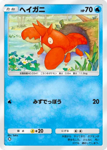 ポケポケ_ヘイガニ