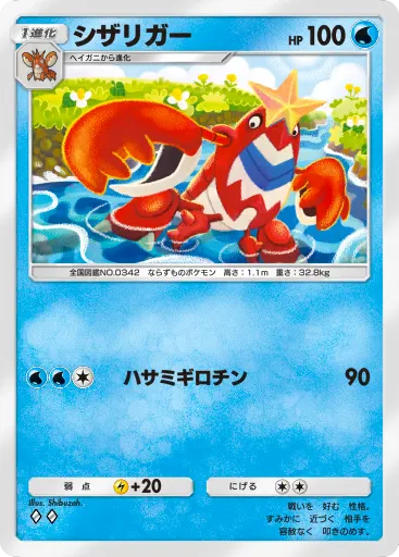 ポケポケ_シザリガー